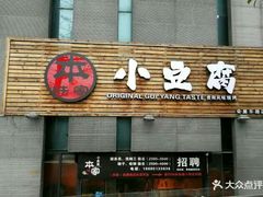 门面-本味家贵州烤肉&爆浆小豆腐(会展一店)