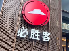 门面-必胜客(瑞虹店)