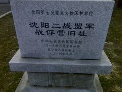 -沈阳二战盟军战俘营旧址陈列馆