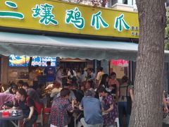 门面-二孃鸡爪爪(东郊记忆店)