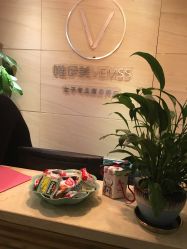 -唯伊美塑身美养连锁