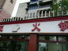 门面-水碾河肥兔火锅(水碾河店)