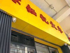 -麦文记面家(佐敦店)