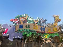 -长鹿旅游休博园