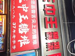 -王中王刨冰