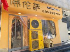 -盘炉forenza·云贵川融合小食堂 ( 钟楼中柳巷店)