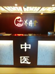 -养月堂中医养生月子会所(中心妇产店)