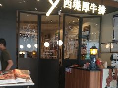 -西堤牛排(北京国瑞店)