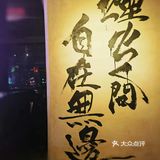 烟火之间，自在无边，感受老安火盆烧烤的人间烟火。