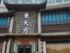 -東大方(武康千秋广场店)