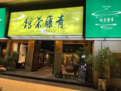 -青藤茶馆(南山路店)