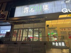 -靓蛙馆
