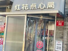 -红花点心局(护国寺店)