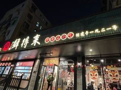 -鲜得来排骨年糕(即墨路店)