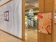 门面-奈雪的茶(凯德新都心店)