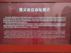 -遵义会议纪念馆