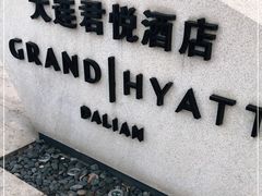 -大连君悦酒店·星海湾壹号Dalian·Dalian(星海广场店)