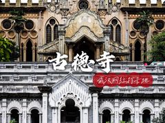 -古德寺