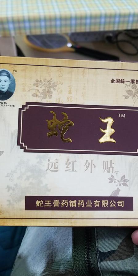 蛇王膏药铺-"请问有没有蛇王膏贴这货品买吗?"-大众点评移动版