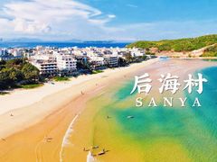 -后海村