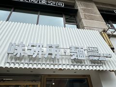 -味研所·麵