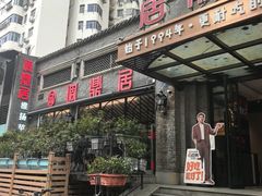 -调鼎居·手工淮扬菜