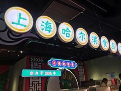 -上海哈尔滨食品厂(合生汇店)