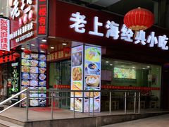 门面-老上海馄饨铺(浙江中路店)
