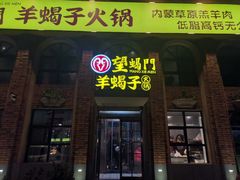 门面-望蝎门羊蝎子火锅(祭城店)