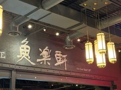-鱼乐轩海鲜专门店