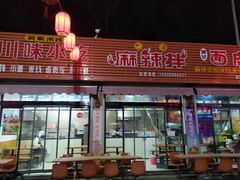 门面-淮海小吃街