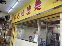 -英记油渣面