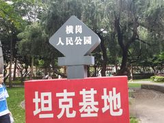 -横岗人民公园