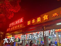 -联丰美食(番禺店)
