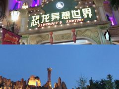 -中华恐龙园