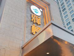 -驿楼兰·新疆菜(火车站店)