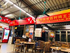 -百利鸽王(紫薇路店)