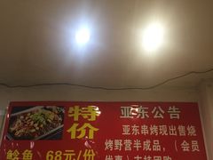 -亚东串烤(共康东路店)