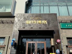 -碧特博格·20年品牌西餐厅(芜湖路店)