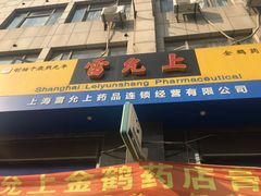 门面-雷允上药房(金鹤店)
