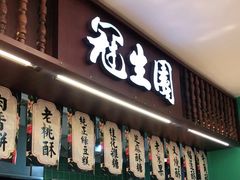 门面-武汉冠生園(吉庆街店)