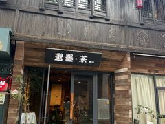 -邈墨茶馆(大兜路1号店)