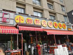 门面-钢管厂歆瑞源油卤串串香(春熙路太古里店)