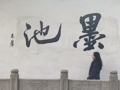 -墨池公园