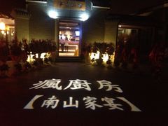 -南山渔宴
