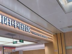 -阳阳中国饭(龙湖大兴天街)