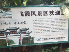 -飞霞风景名胜区
