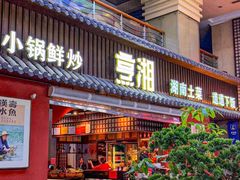 -烹湘·鲜炒湖南土菜(海珠店)