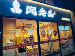 -闻老头·菊花炭烤肉(D11店)