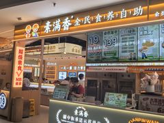 -素满香·食养自助(建邺万达店)